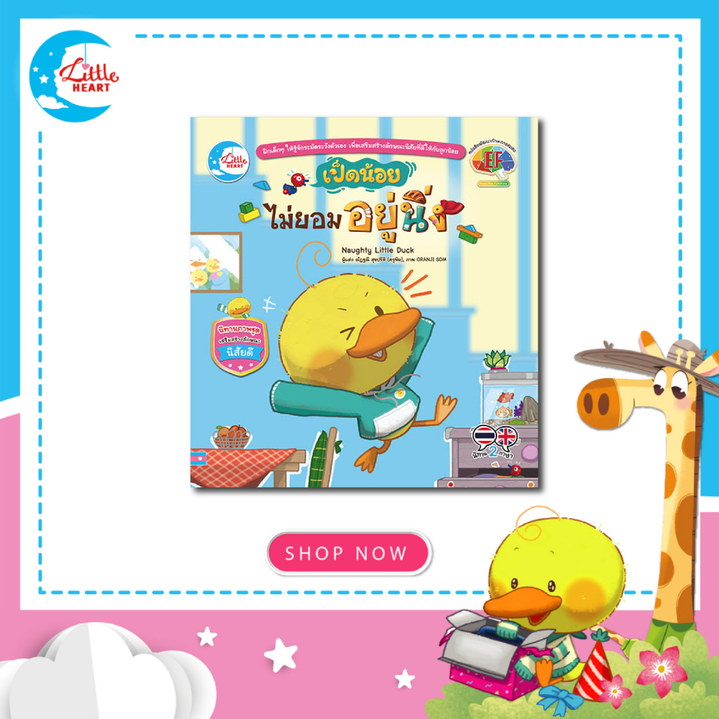 Little Heart หนังสือนิทาน เป็ดน้อยไม่ยอมอยู่นิ่ง (73421)
