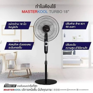 มาสเตอร์คูล (Masterkool) พัดลมตั้งพื้น รุ่น MSF-18S ขนาด 18 นิ้ว ปรับแรงลม 4 ระดับ พัดลม พัดลม18นิ้ว