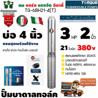 TORQUE TQ-SP-6BH21-4/ST ปั๊มบาดาลทอร์ค 3 HP 21ใบพัด 2นิ้ว บ่อ 4นิ้ว 380Vแถมสายไฟ 50 เมตร ฝาบ่อ 2 นิ้ว ของแท้100% อิตาลี่