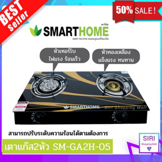 เตาแก๊ส เตาแก๊ส2หัว SMARTHOME เตาแก๊สหน้ากระจก SM-GA2H-05 เตาแก๊ส เตาแก๊สหัวคู่ หัวเตาธรรมดาและเทอโบ