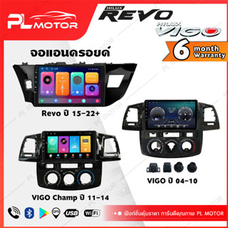 [ โค้ดลด SEPMO10 ] PL MOTOR จอแอนดรอย vigo จอแอนดรอยด์ติดรถยนต์ toyota vigo จอ android vigo ตรงรุ่น WIFI 4G กล้องรอบคัน 360 ทุกสเปค [ ประกันศูนย์ 6 เดือน มีคลิปวิธีการใช้งาน ]