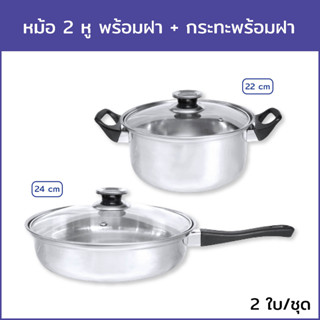 หม้อ 2 หู พร้อมฝา 22 cm. + กระทะพร้อมฝา 24 cm. (2 ใบ/ชุด)