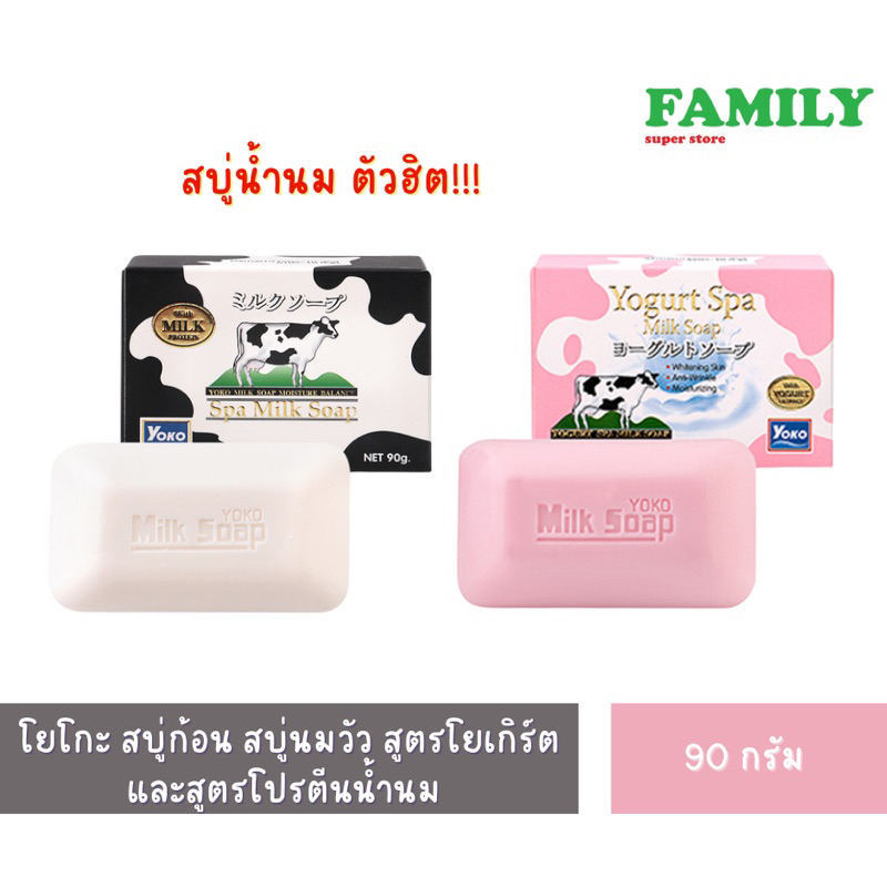 Yoko Spa Milk Soap โยโกะ สบู่ก้อน สบู่นมวัว สูตรโยเกิร์ตและสูตรโปรตีนน้ำนม 90ก. [006]