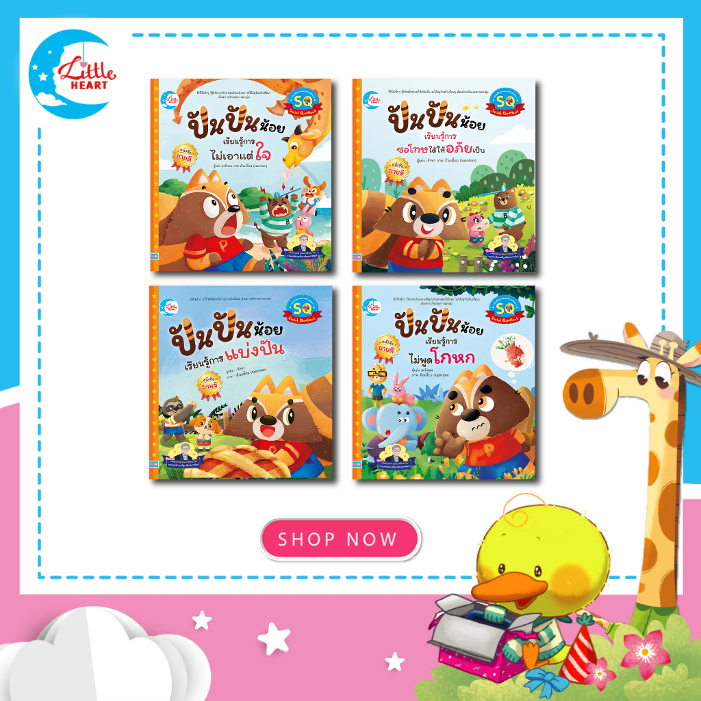 Little Heart หนังสือนิทานแนะนำโดยนายแพทย์ประเสริฐ ชุดปันปันน้อย