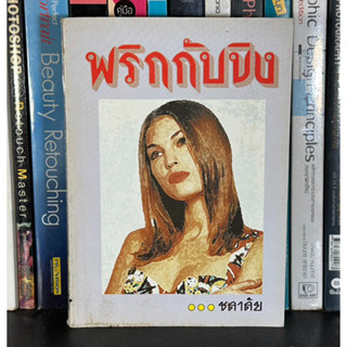 หนังสือมือสอง พริกกับขิง ผู้เขียน ชลาลัย