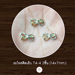 (T4-4) โบว์เพชร 3ชิ้น 14x7mm. อะไหล่ติดเล็บเจล (พร้อมส่ง)