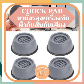 Chock pad x4 ขาตั้งรองเครื่องซักผ้ากันสั่นกันเสียง