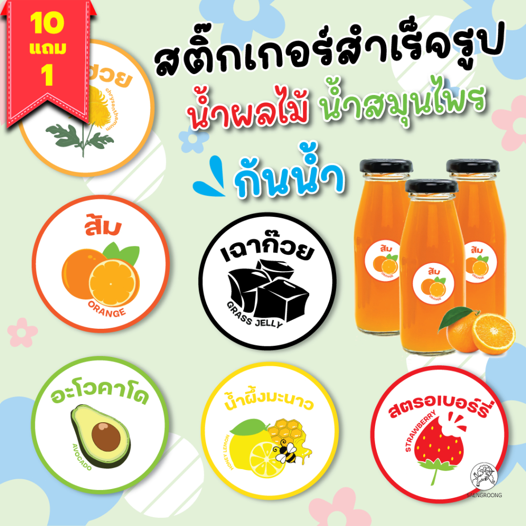 [10+1ฟรี!]ฉลากเครื่องดื่ม ฉลากน้ำส้ม ฉลากสำเร็จรูป เฉาก๊วย อะโวคาโด สตรอเบอรี่ A4 56ดวง / แผ่น