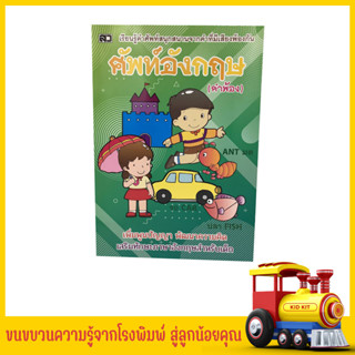 kidkit ศัพท์อังกฤษ คำพ้อง เรียนรู้คำศัพท์ สนุกสนานกับคำที่มีเสียงพ้องกัน เสริมทักษะภาษาอังกฤษสำหรับเด็ก สินค้าราคาถูก