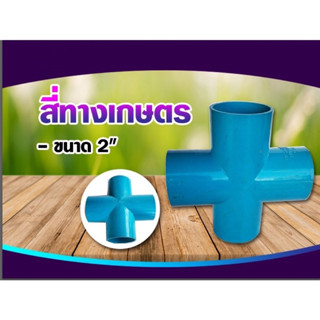 สี่ทางเกษตร - ฟ้า สี่ทาง PVC สี่ทางเกษตร มี3ขนาด ขนาด2นิ้ว ขนาด2 1/2นิ้ว และ ขนาด3นิ้ว(คละสี)