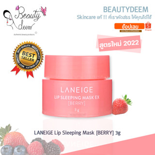 (ลอตใหม่!!) LANEIGE LIP SLEEPING MASK EX BERRY 3g ลาเนจ ลิป สลีปปิ้ง มาส์ก อีเอ็กซ์ กลิ่นเบอร์รี่