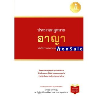 Hประมวลกฏหมายอาญา ฉบับใช้งานและประกอบการศึกษา (ปรับปรุงใหม่ล่าสุด)