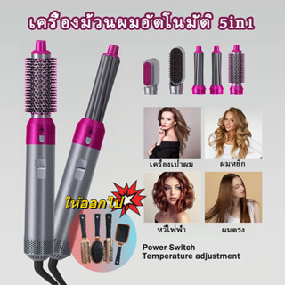 ⚡สั่งซื้อ -30THB⚡ม้วนผมอัตโนมัติ 5 in 1 ที่ม้วนผมมัลติฟังก์ชั่น ที่ม้วนผม ที่หนีบผมตรง ไดร์เป่าผม หวีไฟฟ้า หวีลมร้อน ที่ม้วนผม ดูแลเส้นผม ไม่ทำให้ผมเสีย