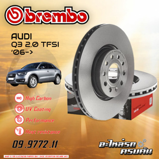 จานเบรกหน้า  BREMBO สำหรับ Audi Q3 2.0 TFSI (HC)  ,06-&gt;