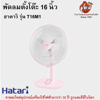 พัดลมตั้งโต๊ะ 16 นิ้ว ฮาตาริ รุ่น T16M1 Hatari