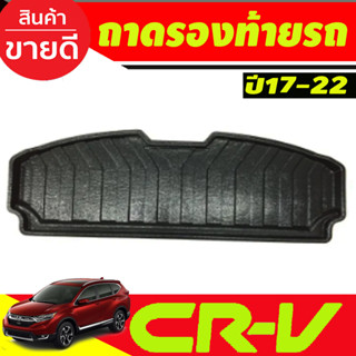 ถาดท้ายรถยนต์ ถาดท้าย HONDA CR-V 2017-2022 (RI)