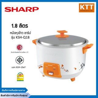 หม้อหุงข้าวSharp 1.8ลิตร  รุ่น KSH-Q18