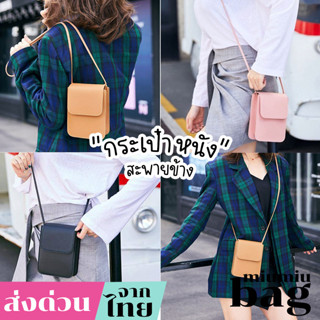 miumiubag(MI1765) กระเป๋าหนังสะพายข้างแฟชั่นใส่มือถือได้ สไตส์เกาหลี