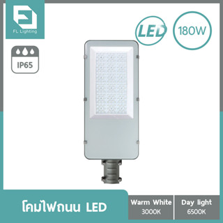 FL-Lighting โคมไฟถนน LED 180W / Street Light FL6027 แสงวอร์มไวท์ / แสงเดย์ไลท์