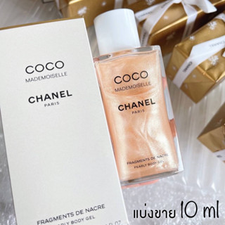 Chanel Coco Mademoiselle Pearly Body Gel ของแท้ แบ่งขาย 10 ml