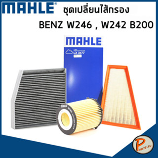 BENZ B200 , B220 , B250 ชุดเปลี่ยนไส้กรอง / M 270.920 BENZ B-Class (W246 / W242) ปี2011-2018 / BlueEFFICIENCY เบ็นซ์