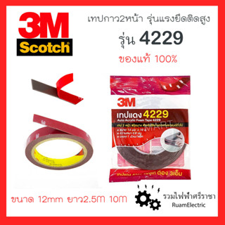 ของแท้!! Scotch 3M เทปกาวสองหน้า เทปแดง ชนิดบาง แรงยึดติดสูง สำหรับใช้งานตกแต่งรถยนต์ งานDIY 4229 ดีที่สุด