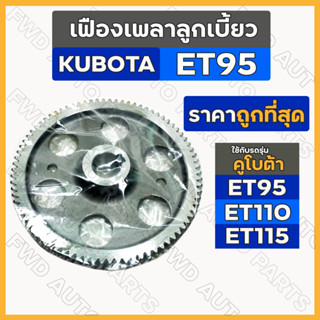 เฟืองเพลาลูกเบี้ยว / เฟืองลูกเบี้ยว / เฟืองราวลิ้น / เฟืองเกียร์ รถไถ คูโบต้า KUBOTA ET / ET95 / ET110 / ET115