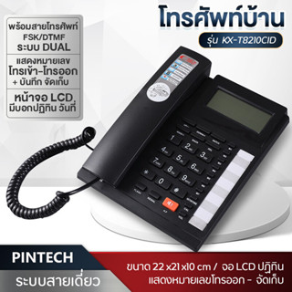 PINTECH โทรศัพท์ โทรศัพท์สำนักงาน โทรศัพท์บ้าน โทรศัพท์โรงแรม โทรศัพท์มีสาย มี 2สี ดำ/ขาว LCD ทันสมัย รุ่น KX-T8210CID