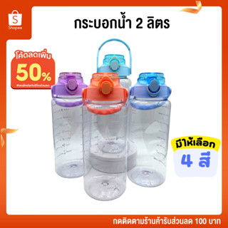 กระบอกน้ำพลาสติก แบบใส พกพาง่าย ขนาด 2 ลิตร Water Bottle