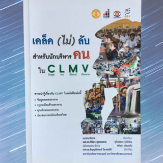 เคล็ด (ไม่) ลับ สำหรับนักบริหารคนใน CLMV (กัมพูชา ลาว เมียนมา เวียดนาม)