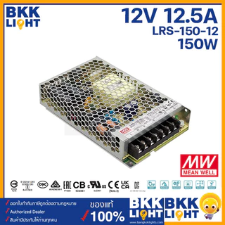 Meanwell หม้อแปลง 12V สวิทชิ่ง LRS 35w 50w 75w 100w 150w 200w 350w (ประกัน 3 ปี) ศูนย์ไทย มอก.แท้