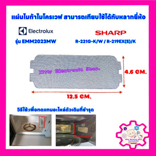 แผ่นไมก้าไมโครเวฟ ขนาด 12.5*4.6 cm. สามารถเทียบใช้ได้ตามขนาด…