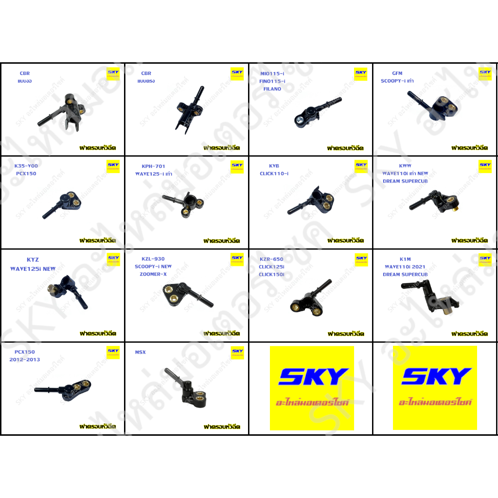 ฝาครอบหัวฉีด NOZZLE CAP WAVE125i CLICK110i 125i 150i SCOOPYi NEW เก่า MIO115i FINO115i FILANO PCX150 CBR เวฟ125i คลิก125