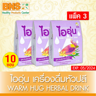 [ แพ็ค 3 กล่อง ] ไออุ่น เครื่องดื่ม หัวปลี ชนิดผง 10 ซอง/กล่อง (สินค้าขายดี)(ส่งไว)(ถูกที่สุด)By BNS