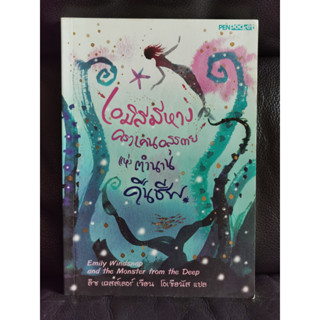 เอมิลีมีหาง ตอน คราเคนอสุรกายแห่งตำนานคืนชีพ (Emily Windsnap and the Monster from the Deep) / ราคาปก 185 บาท