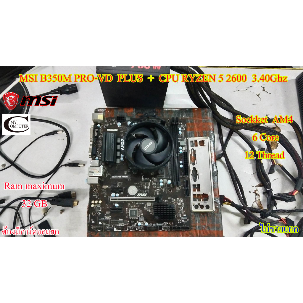 Mother board MSI B350M PRO-VD PLUS (LGA  AM4)+((CPU RYZEN 5 2600  3.40Ghz)) พร้อมใช้งาน สภาพสวย