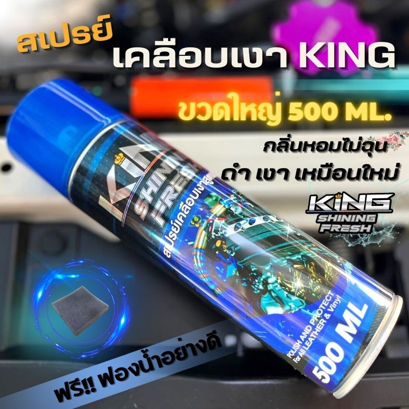 สเปรย์เคลือบเงาKING ใช้ได้ทั้งรถยนต์และมอเตอร์ไซค์ กลิ่นหอม ใช้ฉีด คอนโซล ห้องเครื่อง ชุดสี เบาะหนัง ยางรถ ชิ้นส่วนต่างๆ