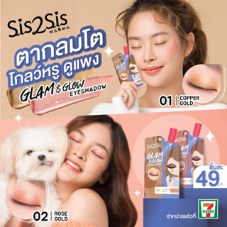 ไอเทมใหม่ Sis2Sis Glam &amp; Glow Eyeshadow  อายแชโดว์เนื้อครีม (1ซอง)