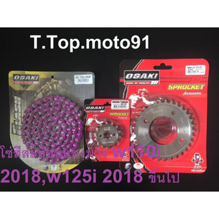 โซ่สเตอร์ชุดเลส (โซ่สีสะท้อนแสงสีม่วง 420-112L)W110 I 2018,W110 I 2018 ขึ้นไป หน้าเลส NOVA14T หลัง 28T-36T