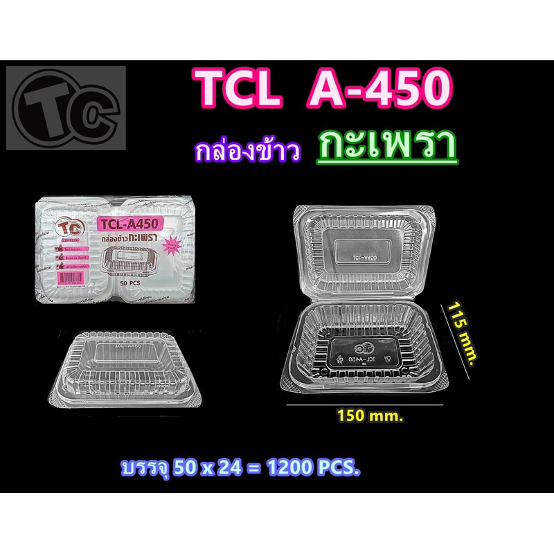 กล่องข้าวกระเพราTCL A-450 (50ใบ) **สั่งขั้นต่ำออเดอร์ละ 2แพ็ค**
