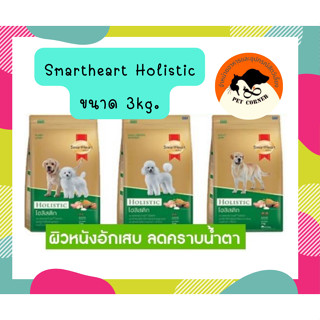 Smartheart Gold Holistic อาหารสุนัข ขนาด 3kg