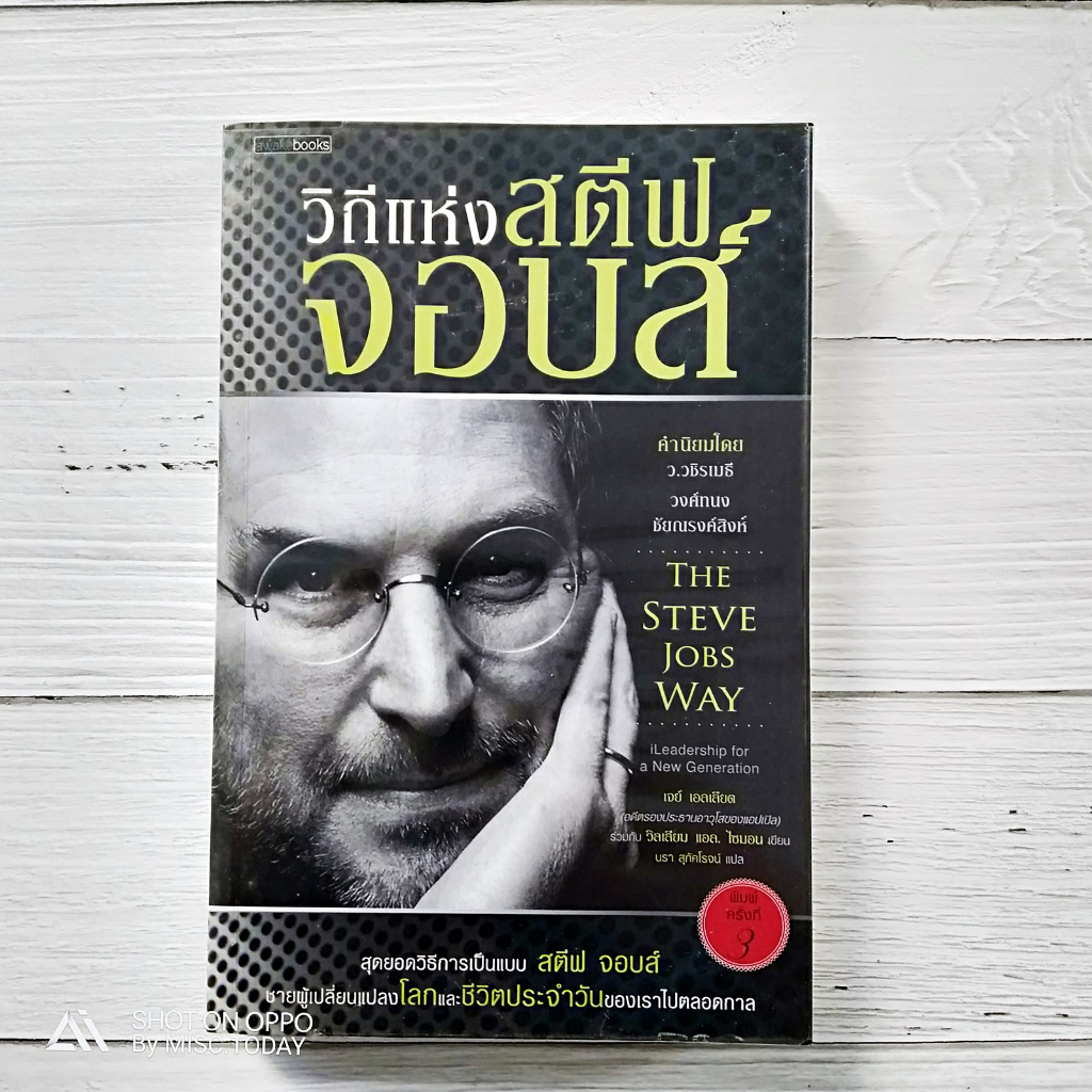 หนังสือ : วิถีแห่ง สตีฟ จอบส์ - n1