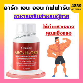 อาร์กเอนออน กิฟฟารีน อาหารเสริมสำหรับผู้ชาย ARG-N-ORN GIFFARINE อาหารเสริมสมรรถภาพทางเพศชาย สเปิร์มแข็งแรง