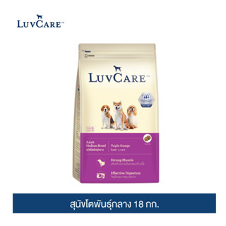 [อย่าลืมกดรับของแถม] เลิฟแคร์ อาหารสุนัข สุนัขโตพันธุ์กลาง 18 กก. / LuvCare Adult Medium Breed  18 kg.