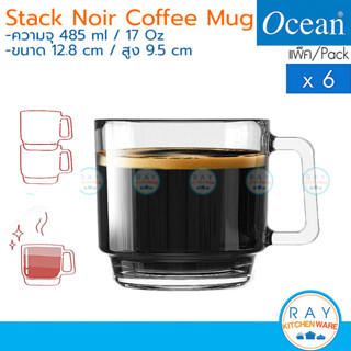 Ocean แก้วกาแฟ 485 ml(6ใบ) Stack Noir Coffee Mug P00341 โอเชียน