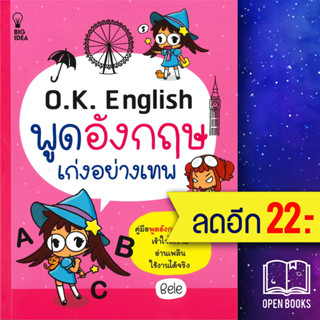 O.K. English พูดอังกฤษเก่งอย่างเทพ | BIG IDEA Bele