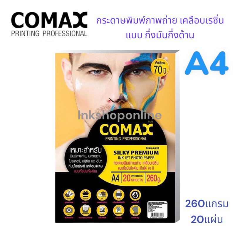 A4 COMAX SILKY PREMIUM กระดาษ พิมพ์ภาพถ่าย แบบกึ่งมันกึ่งด้าน เคลือบเรซิ่น กันน้ำ  A4 260g. 20แผ่น ยี่ห้อโคแมกซ์