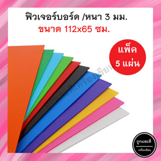 (แพ็ค 5 แผ่น) Future Board ฟิวเจอร์บอร์ด แผ่นลูกฟูก ขนาด 122*65 ซม. ขนาด 3 มิล