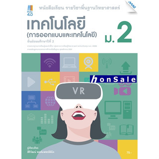 Hหนังสือเรียน ออกแบบเทคโนโลยี ม.2 (หลักสูตรปรับปรุง พ.ศ. 2560)