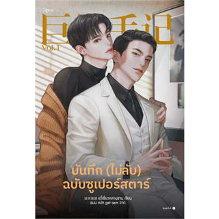 บันทึก (ไม่ลับ) ฉบับซูเปอร์สตาร์ เล่ม 1 สินค้ามือหนึ่ง